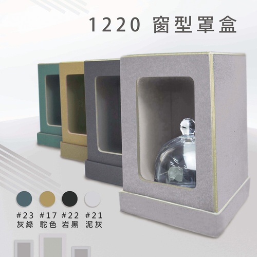 1220 窗型罩盒<br>禮盒手工盒工廠直營批發零售客製