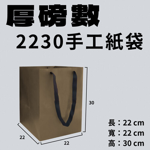 2230 厚磅數手工紙袋<br>紙袋工廠直營批發零售客製