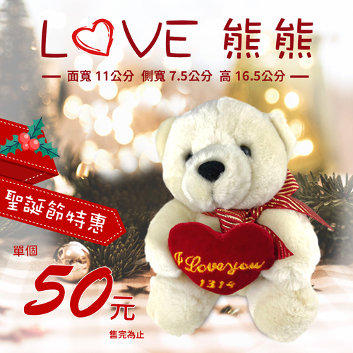 LOVE 熊熊 <br>玩偶飾品<br>工廠直營批發零售客製