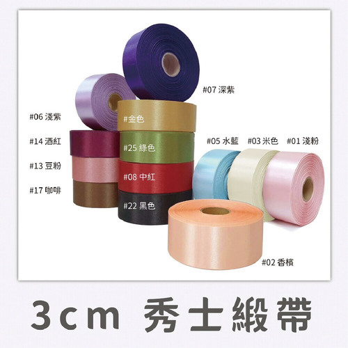 3cm 秀士緞帶<br>大包裝容量(單色單顆100碼裝)