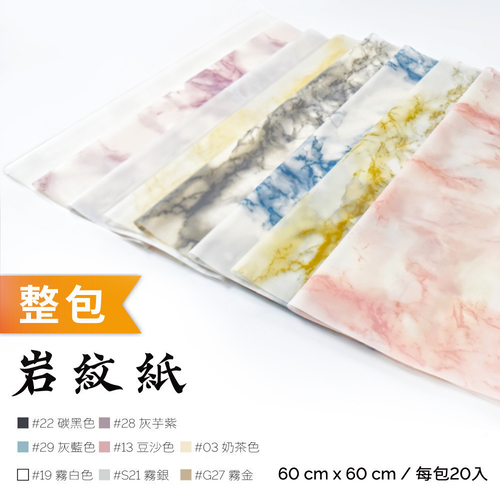 超厚岩紋紙 60x60cm 整包 <br>包裝容量(單色20張入) <br>淘寶蝦皮款批發零售客製