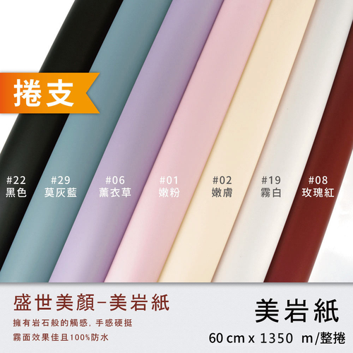 超厚美岩紙 整捲<br>小容量 1350cm 捲支<br>淘寶蝦皮款批發零售客製