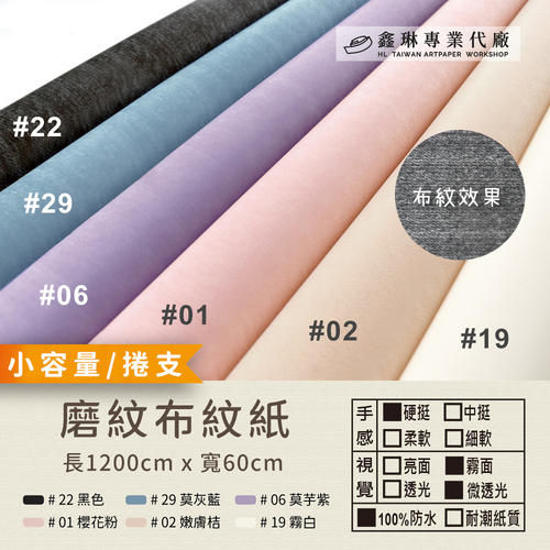 磨砂布紋紙 1200cm (捲支)<br>硬挺手感 霧面微透光 100%防水<br>淘寶 蝦皮 批發 客製
