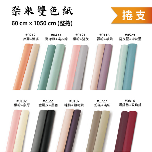 超厚奈米雙色紙 整捲<br>小容量 1050cm 捲支<br>淘寶蝦皮款批發零售客製
