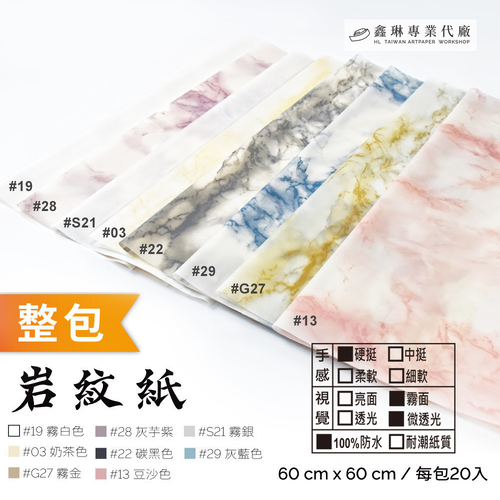 岩紋紙 60x60cm (20張入)<br>硬挺手感 霧面微透光 100%防水<br>韓風包裝紙 工廠直營批發 客製
