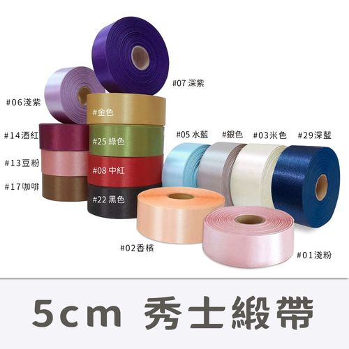 5cm 秀士緞帶<br>小包裝容量(單色單顆 50碼)<br>淘寶蝦皮款批發零售客製