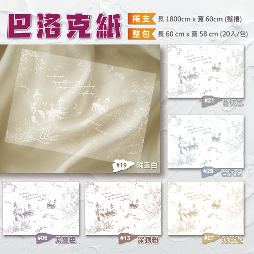 磨砂巴洛克包裝紙 整捲<br>小容量 1800cm 捲支<br>淘寶蝦皮款批發零售客製