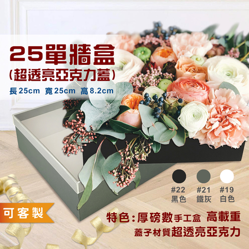 25單牆盒(上蓋材質：透亮亞克力)<br>小包裝容量(單色單個)<br>淘寶蝦皮款禮盒手工盒批發零售客製