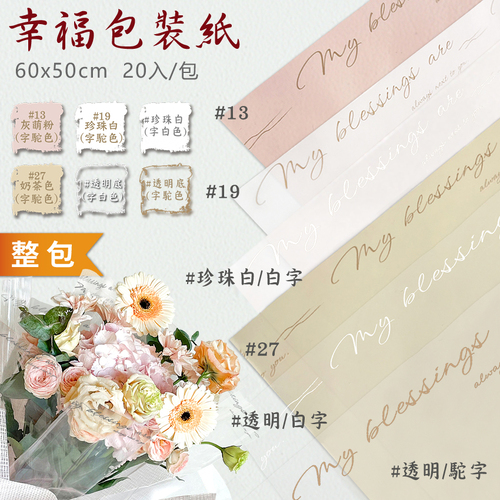 幸福包裝紙 60x50cm 整包<br>包裝容量(單色20張入)<br>韓風工廠直營批發零售客