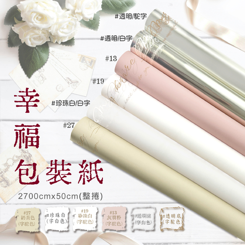 幸福包裝紙 整捲<br>容量 2700cm 捲支<br>韓風工廠直營批發零售客