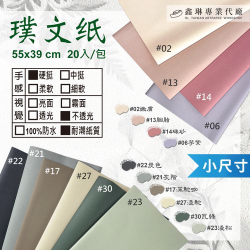 璞文紙_小 55x39cm (20張入)<br>硬挺手感 不透光 耐潮紙質<br>淘寶 蝦皮 批發 客製