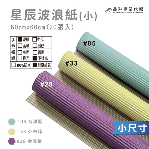 星辰波浪紙 40x40cm (20張入)<br>硬挺手感 亮面不透光 耐潮紙質<br>淘寶 蝦皮 批發 客製