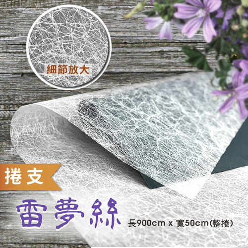 雷夢絲 整捲<br>大容量 900cm 捲支<br>韓風工廠直營批發零售客製