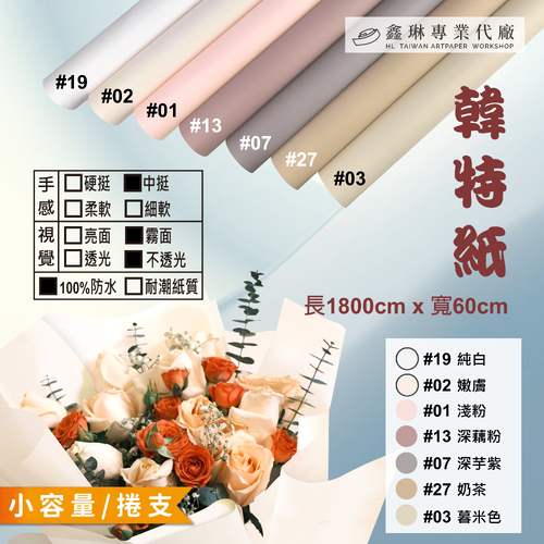 韓特紙 1800cm (捲支)<br>中挺手感 霧面不透光 100%防水<br>淘寶 蝦皮 批發 客製