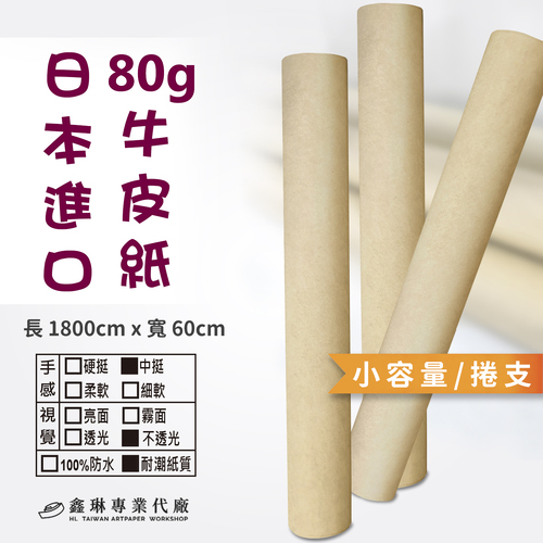 80g 日本進口牛皮紙<br>容量 1800cm (捲支)<br>中挺手感 不透光 耐潮紙質<br>淘寶 蝦皮 批發 客製