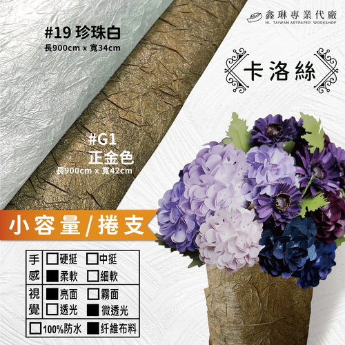 卡洛絲 900cm (捲支)<br>柔軟手感 亮面不透光 纤維布料<br>淘寶 蝦皮 批發 客製