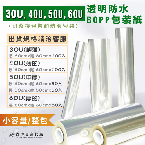 30U、40U、50U、60U<br>透明防水BOPP 小容量/整包<br>淘寶 蝦皮 批發 客製