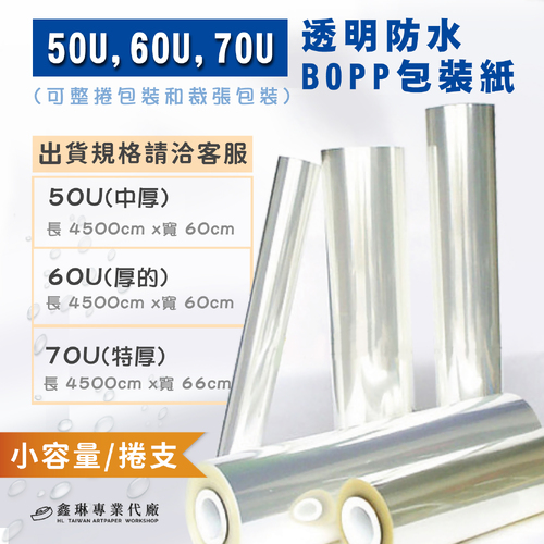 50U、60U、70U<br>透明防水BOPP 小容量/捲支<br>淘寶 蝦皮 批發 客製