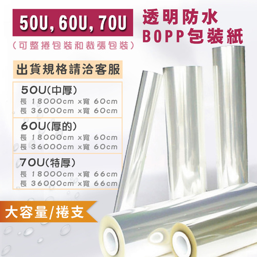 50U、60U、70U<br>透明防水BOPP 大容量/捲支<br>韓風包裝紙 工廠直營批發 客製