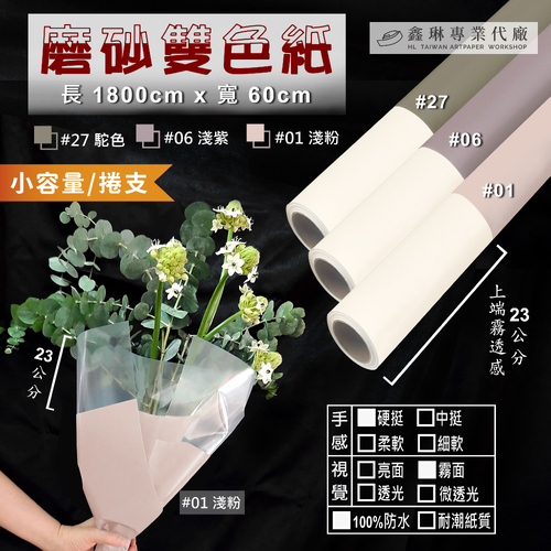 磨砂雙色紙 1800cm (捲支)<br>硬挺手感 霧面 100%防水<br>淘寶 蝦皮 批發 客製