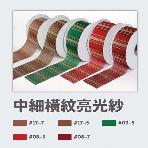 5cm 中細橫紋亮光紗緞帶<br>容量 3200cm/顆<br>淘寶 蝦皮 批發 客製