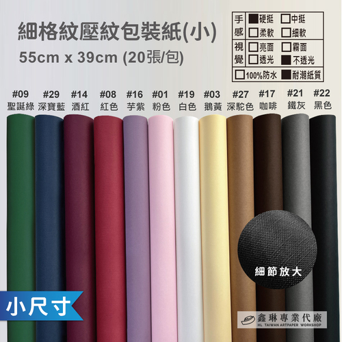 細格紋紙(小) 55x39cm (20張入)<br>硬挺手感 不透光 耐潮紙質<br>淘寶 蝦皮 批發 客製