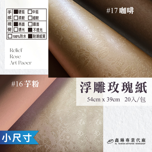 浮雕玫瑰紙 54x39cm (20張入)<br>硬挺手感 亮面不透光 耐潮紙質<br>淘寶 蝦皮 批發 客製