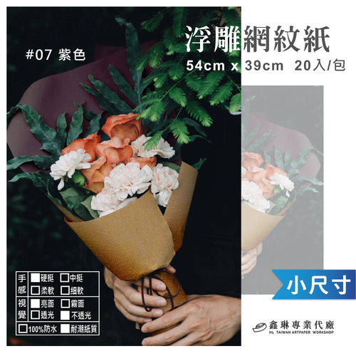 浮雕網紋紙 54x39cm (20張入)<br>硬挺手感 亮面不透光 耐潮紙質<br>淘寶 蝦皮 批發 客製