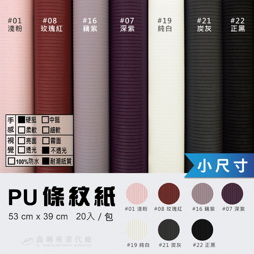 PU條紋紙(小) 53x39cm (20張入)<br>硬挺手感 不透光 耐潮紙質<br>淘寶 蝦皮 批發 客製