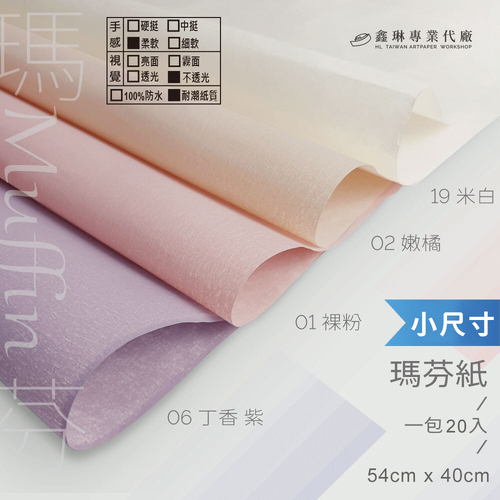 瑪芬紙(小) 54x40cm (20張入)<br>柔軟手感 不透光 耐潮紙質<br>淘寶 蝦皮 批發 客製