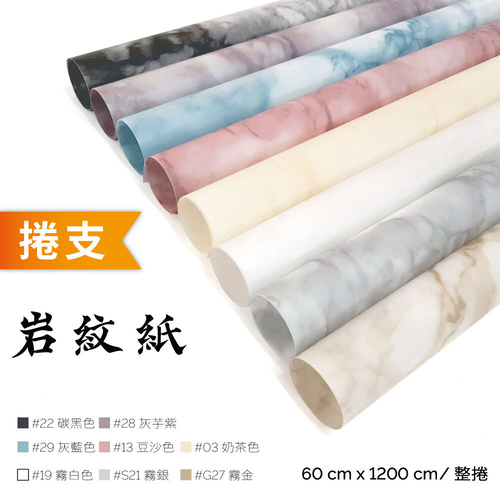 超厚岩紋紙 整捲<br>小容量 1200cm 捲支<br>淘寶蝦皮款批發零售客製