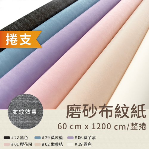 超厚磨砂布紋紙 整捲<br>小容量 1200cm 捲支<br>淘寶蝦皮款批發零售客製