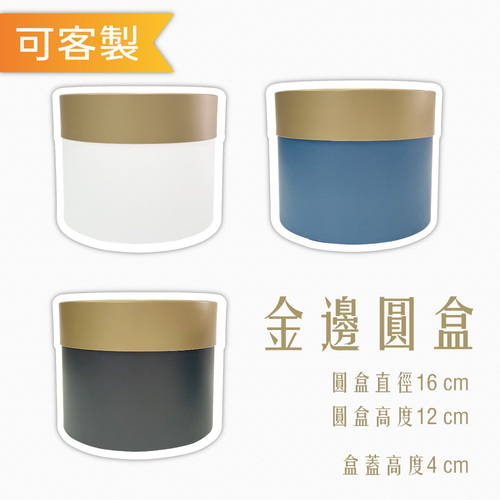 1612 金邊圓盒<br>小包裝容量(單色單個)<br>淘寶蝦皮款禮盒手工盒批發零售客製