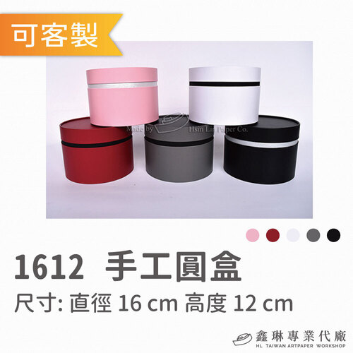 1612 手工圓盒<br>小包裝容量(單色單個)<br>淘寶蝦皮款禮盒手工盒批發零售客製