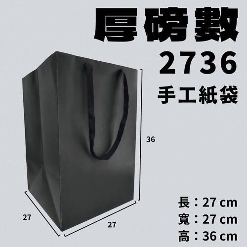 2736 厚磅數手工紙袋<br>紙袋工廠直營批發零售客製