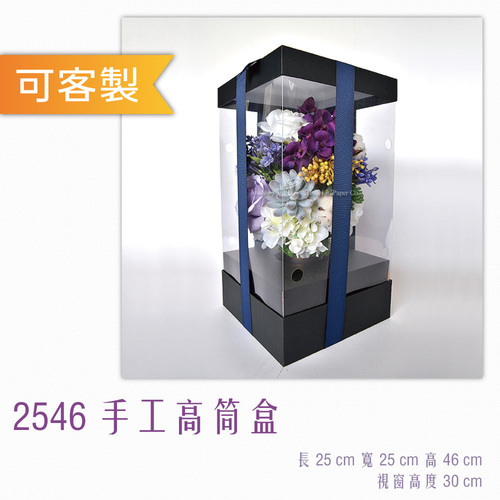 2546 手工高筒盒<br>小包裝容量(單色單個)<br>淘寶蝦皮款禮盒手工盒批發零售客製