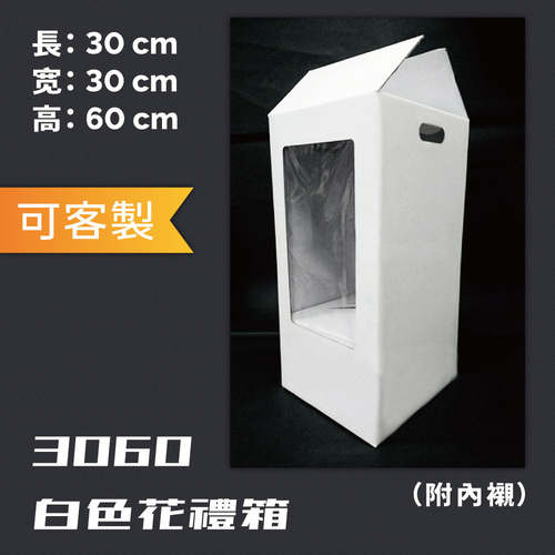 3060 白色花禮箱<br>小包裝容量(單色單個)<br>淘寶蝦皮款禮盒手工盒批發零售客製