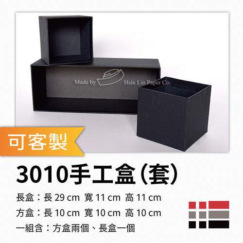 3010 手工盒（套）<br>小包裝容量(單色一組)<br>淘寶蝦皮款禮盒手工盒批發零售客製