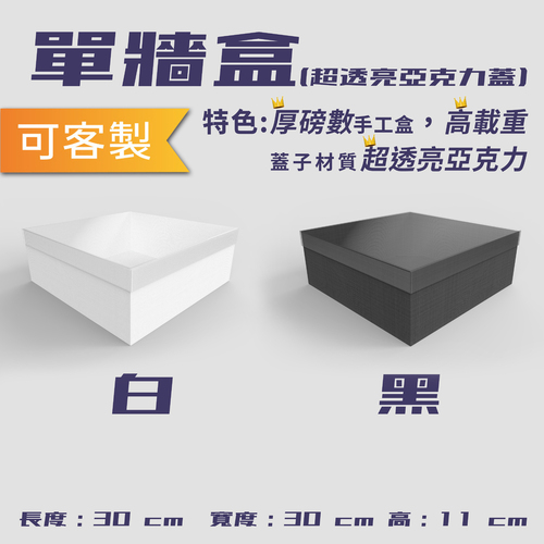 30單牆盒(上蓋材質：透亮亞克力)<br>小包裝容量(單色單個)<br>淘寶蝦皮款禮盒手工盒批發零售客製