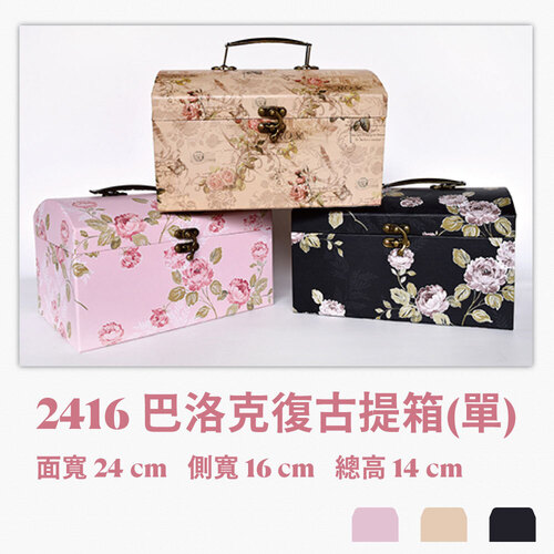 2416 巴洛克復古提箱(單)<br>小包裝容量(單色單個)<br>淘寶蝦皮款禮盒手工盒批發零售客製