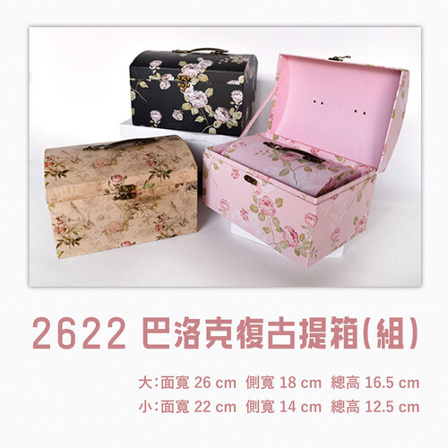 2622 巴洛克復古提箱（組）<br>小包裝容量(單色一組)<br>淘寶蝦皮款禮盒手工盒批發零售客製
