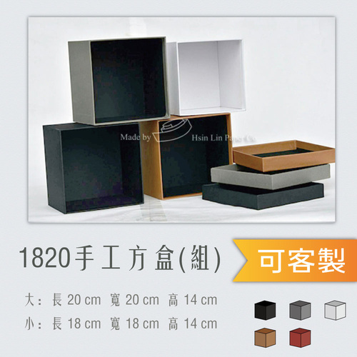 1820 手工方盒<br>小包裝容量(單色一組)<br>淘寶蝦皮款禮盒手工盒批發零售客製