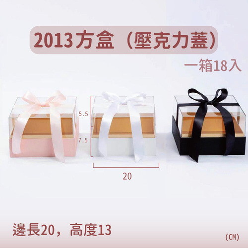2013方盒（含亞克力蓋）<br>小包裝容量(單色單個)<br>淘寶蝦皮款禮盒手工盒批發零售客製