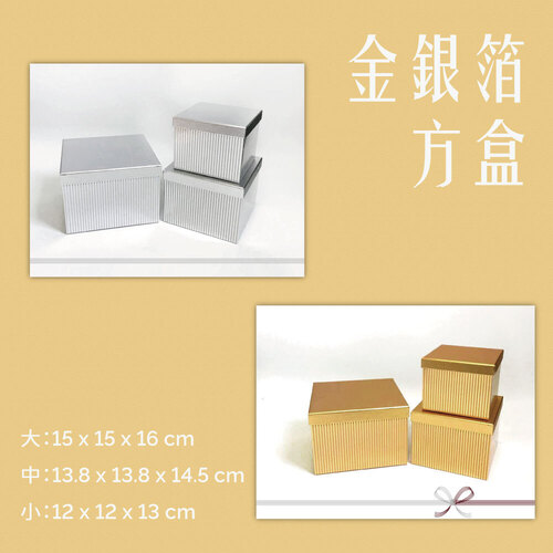 金銀箔方盒<br>小包裝容量(單色一組)<br>淘寶蝦皮款禮盒手工盒批發零售客製