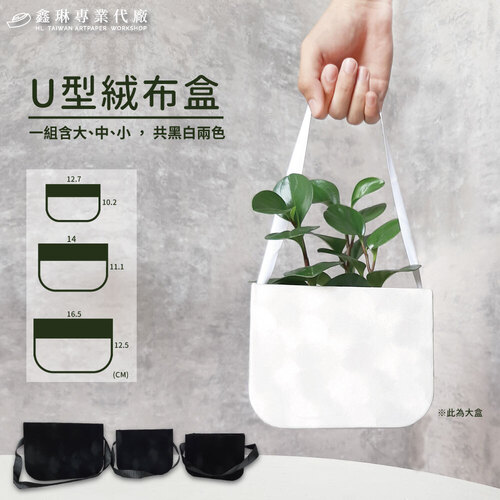 U型絨布盒<br>小包裝容量(單色一組)<br>淘寶蝦皮款禮盒手工盒批發零售客製
