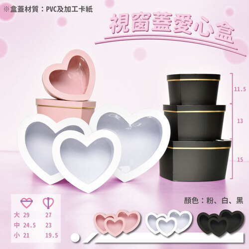 視窗蓋愛心盒 (一組3個)<br>小包裝容量(單色一組)<br>淘寶蝦皮款禮盒手工盒批發零售客製