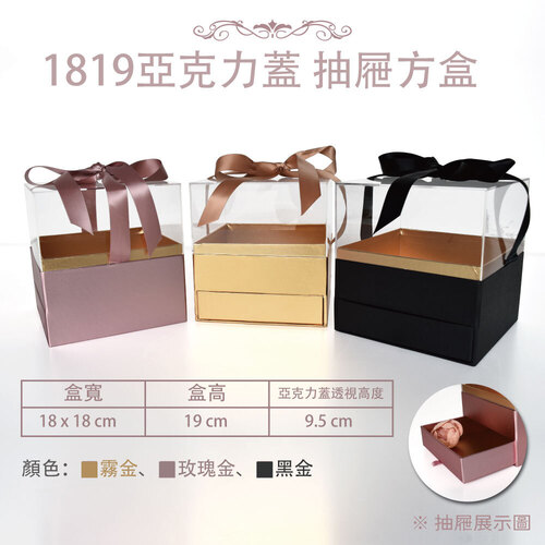 1819亞克力蓋 抽屜方盒<br>小包裝容量(單色單個) <br>淘寶蝦皮款禮盒手工盒批發零售客製