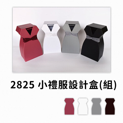 2825 小禮服設計盒（組）<br>小包裝容量(單色一組)<br>淘寶蝦皮款禮盒手工盒批發零售客製