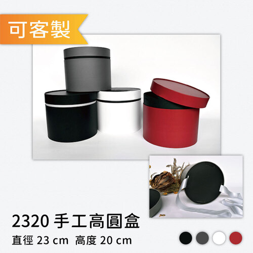 2320 手工高圓盒<br>小包裝容量(單色單個)<br>淘寶蝦皮款禮盒手工盒批發零售客製