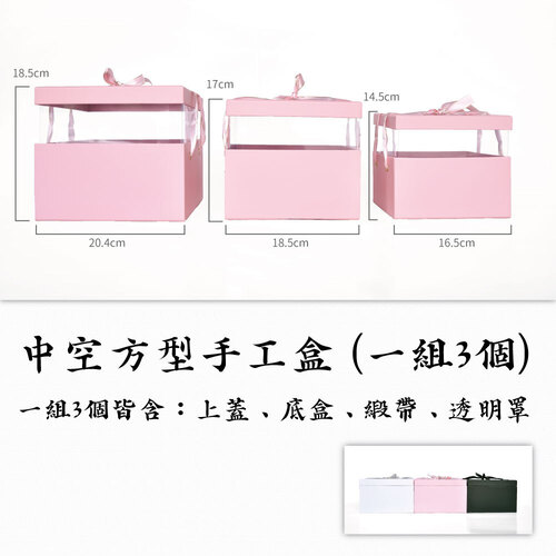 中空方型手工盒 (一組3個)<br>小包裝容量(單色單組)<br>淘寶蝦皮款禮盒手工盒批發零售客製